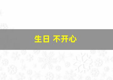 生日 不开心